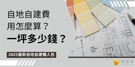 蓋一間房子要多少錢|自己蓋房子要多少錢？建築師帶你算成本！